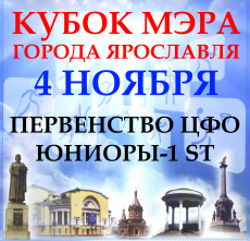 Ярославль 4 ноября 2017 года ПЕРВЕНСТВО ЦФО Ярославль 4 ноября 2017 года ПЕРВЕНСТВО ЦФО