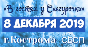 В гостях у Снегурочки 8 декабря в Костроме В гостях у Снегурочки 8 декабря в Костроме