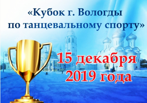 Кубок Вологды 15 декабря 2019 года Кубок Вологды 15 декабря 2019 года