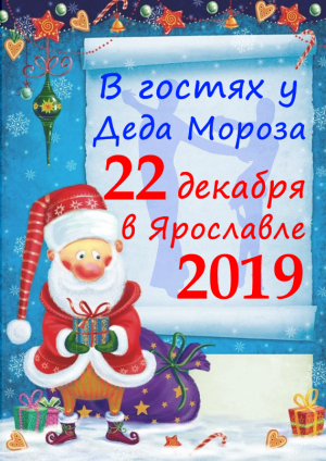В Ярославле 22 декабря 2019 в гостях у деда Мороза В Ярославле 22 декабря 2019 в гостях у деда Мороза