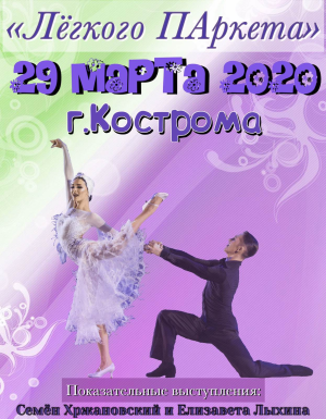 Кострома 29 марта Лёгкого ПАркета Кострома 29 марта Лёгкого ПАркета