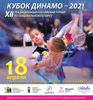 в Ярославле Кубок Динамо 18 апреля 2021 года в Ярославле Кубок Динамо 18 апреля 2021 года