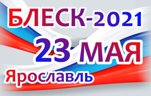 БЛЕСК 2021 в Ярославле 23 мая 2021 года БЛЕСК 2021 в Ярославле 23 мая 2021 года