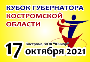 Кубок Губернатора Костромской области 17 октября в Костроме