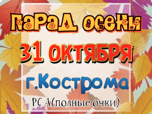 ПАРАД ОСЕНИ Кострома 31 октября 2021 года ПАРАД ОСЕНИ Кострома 31 октября 2021 года