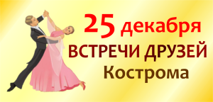 Встречи друзей в Костроме 25 декабря 2022 года