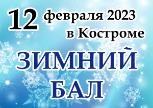 12 февраля 2023 в Костроме Зимний бал