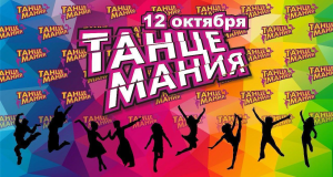 12 октября 2025 Кострома ТАНЦЕМАНИЯ