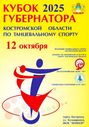 12 октября 2025 года в Костроме Кубок Губернатора